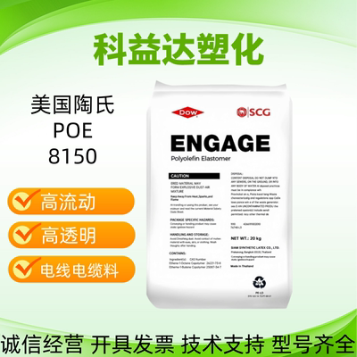 POE现货 美国陶氏 8150 增韧增强 高透明 PE增韧剂 透明级POE塑料