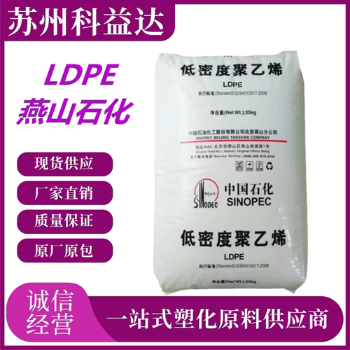 燕山石化 LDPE 1840(LD450) 注塑级 高流动 人造花原料 管材PE料