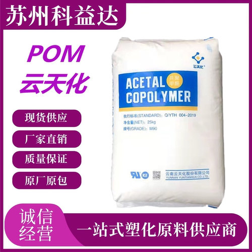 POM云天化M270耐磨抗化学性