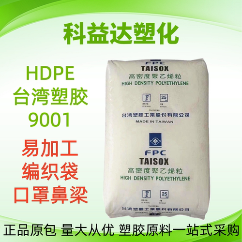 台湾塑胶 HDPE 9001 9007 9003 易加工 薄膜袋 口罩鼻梁塑胶原料