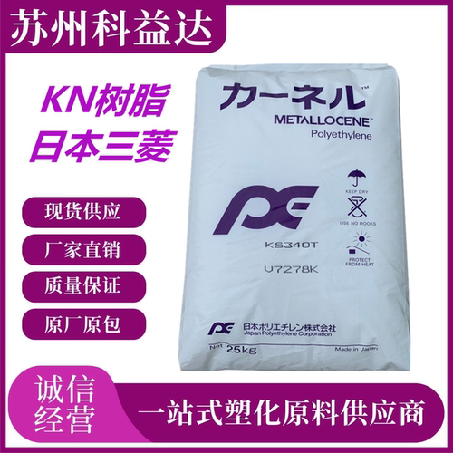 KN树脂日本三菱KF360T KS340T 注塑涂覆级密封膜耐低温茂金属原料