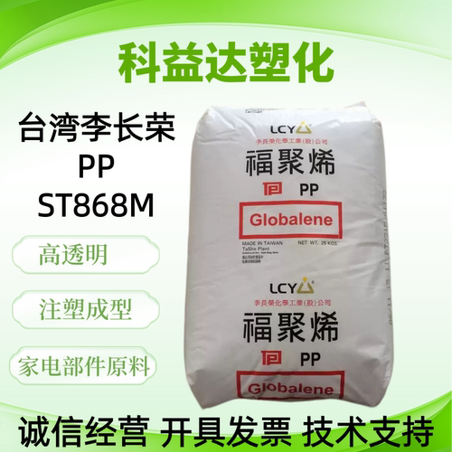 PP 台湾李长荣 ST868M 高透明 注塑成型 家电部件聚丙烯塑胶原料