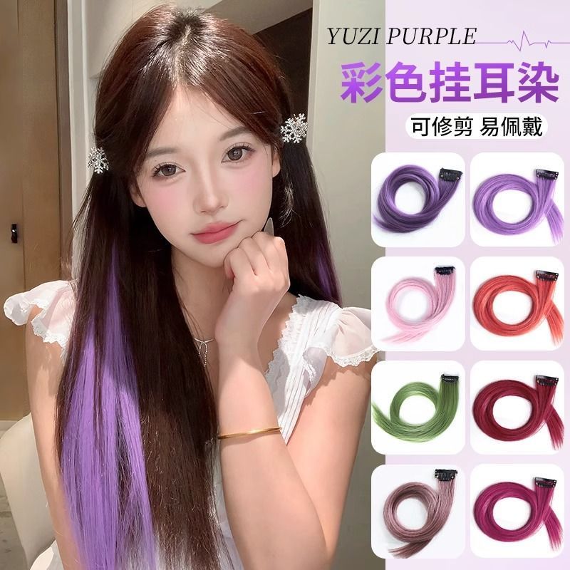 紫色发片挑染发带女演唱会漂染发丝彩色发条中长发挂耳染接发贴片