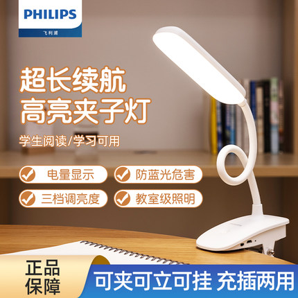 飞利浦护眼阅读灯学习灯专用学生寝室宿舍led充电应急夹子台灯