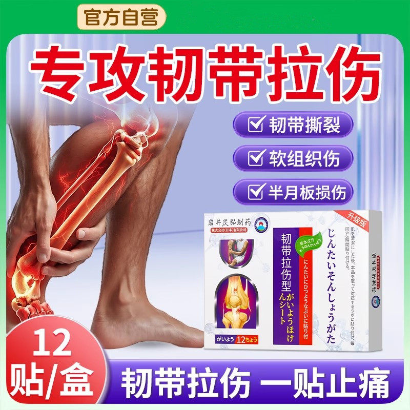 韧带拉伤脚踝膝盖软组织韧带损伤膏药恢覆肌肉撕裂跌打损伤护膝贴