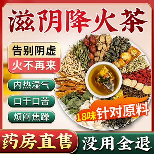 阴虚火旺内热湿气重体质调理女扶滋阴润燥清热降火生津养生茶zsm