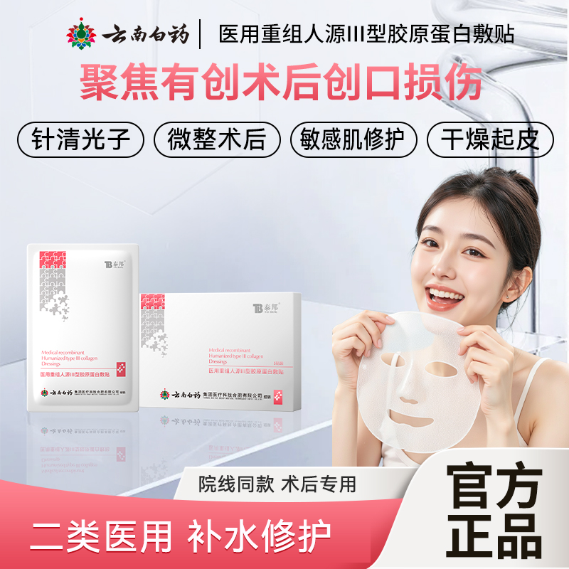 云南白药重组胶原蛋白护理贴敷料医用冷敷面膜型面部修覆保湿补水