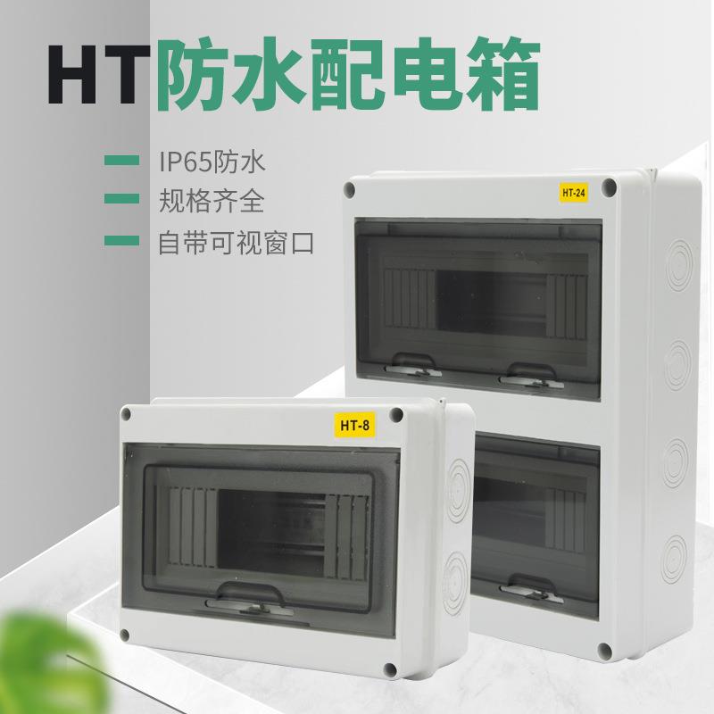 HT回路明装防水配电箱室外开关盒户外防雨防尘家用小型空开漏电盒