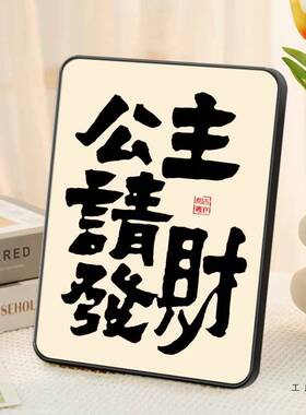 公主请暴富相框摆件客厅桌面装饰乔迁新居小礼品餐桌床头小摆台