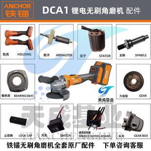 充电式安靠铁锚无刷角磨机锂电开关转子定子控制板电机壳原装配件