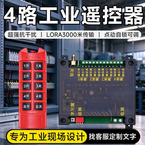 4路工业无线遥控器开关点动自锁互锁多路继电器输出远程控制器220