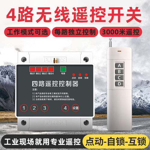 4路无线遥控开关12V24V30V无线遥控器开关远程多路工业控制开关灯