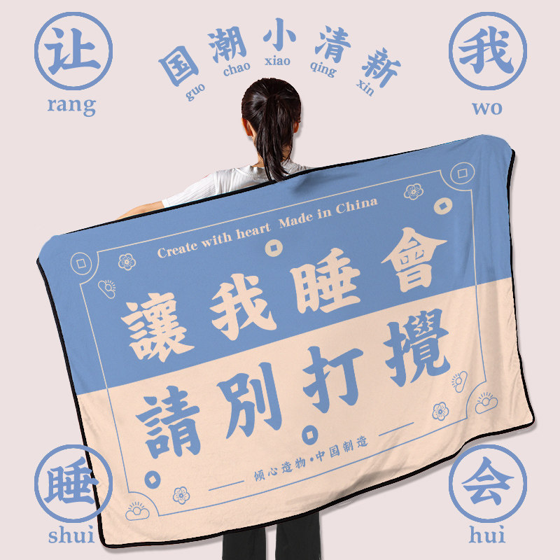 创意国潮新法兰绒午休毯办公室毯毛毯午睡盖毯宿舍实用毛毯