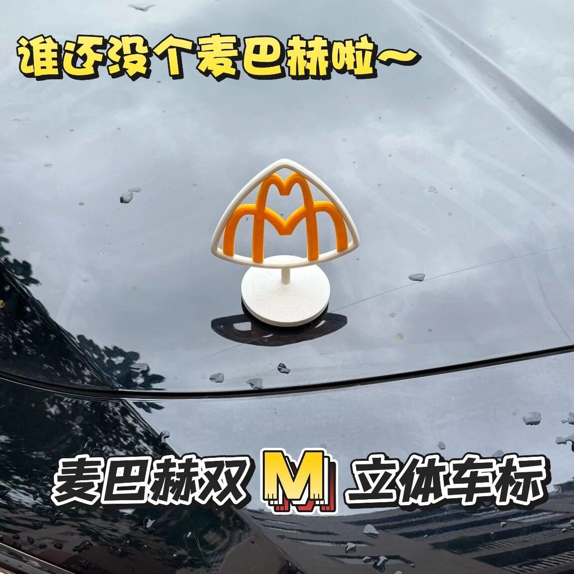 麦巴赫立体3D磁吸车标创意麦当劳双m标车贴车载车头汽车装饰布置.
