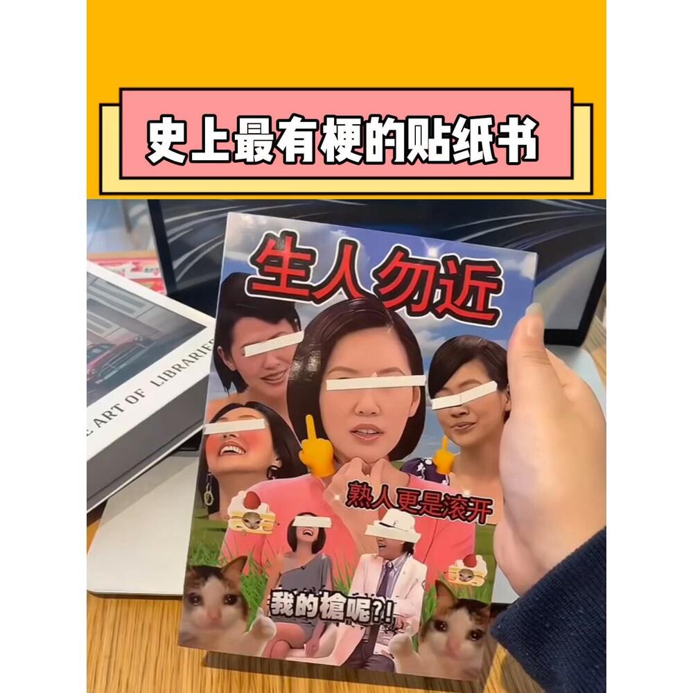 小s生人勿近贴纸书搞笑表情包贴纸套装抽象搞怪手账本送朋友礼物.