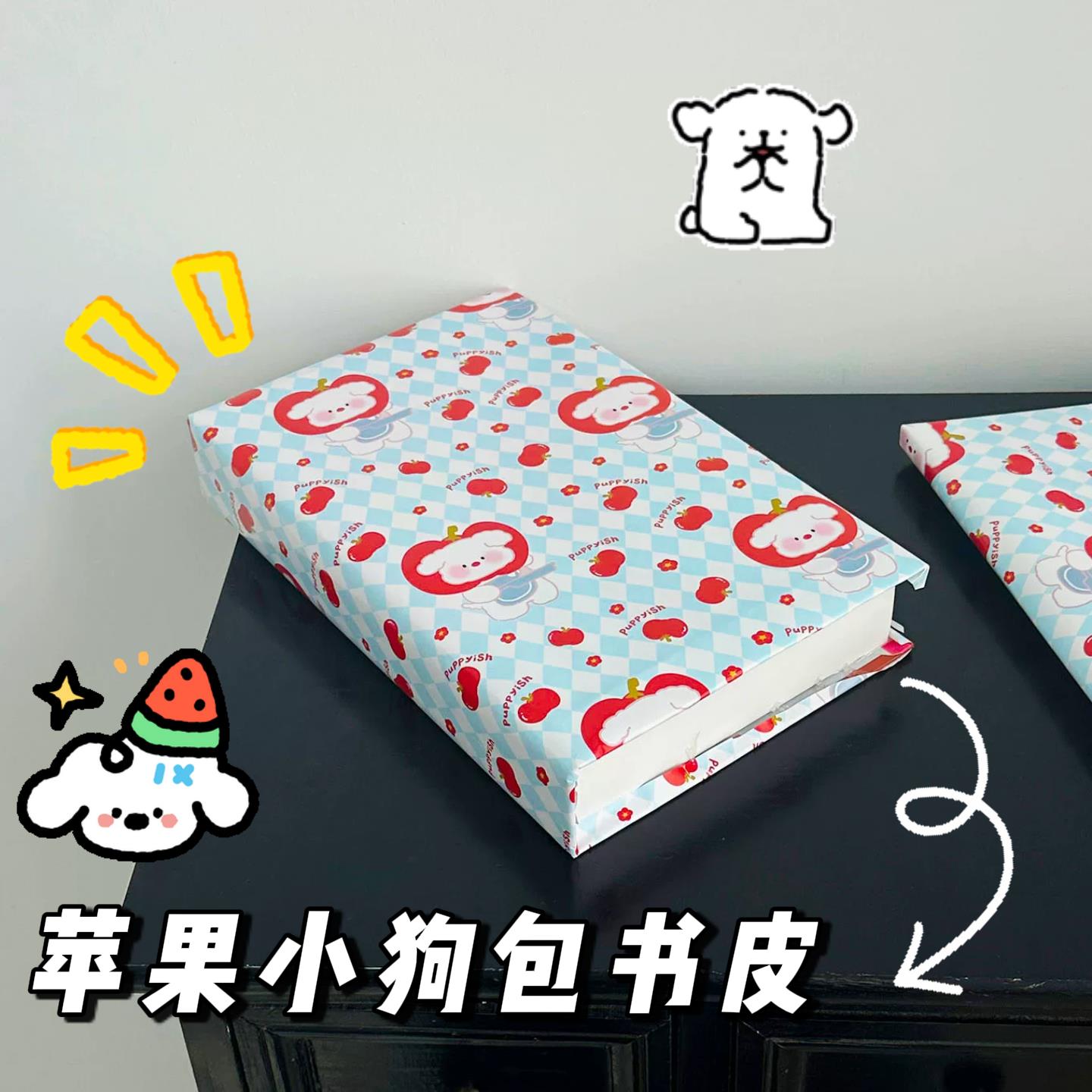 可爱卡通礼物包装纸高颜值苹果小狗包书皮课本自粘不透明包装纸新
