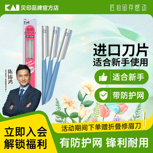 kai/贝印修眉刀女士专用安全