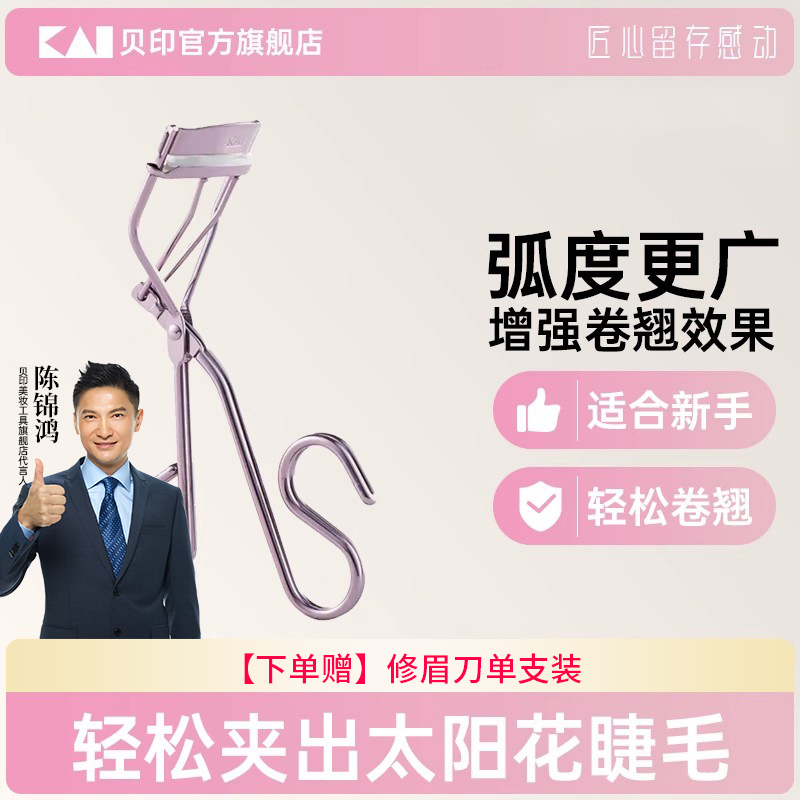 kai/贝印弧度钢铁质睫毛夹有专利升级款持久卷翘不伤睫毛