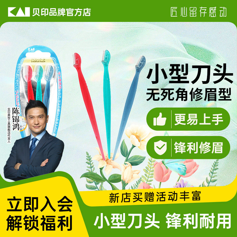 kai/贝印迷你安全修眉刀女士专用安全型初学者迷你小号刀片新款