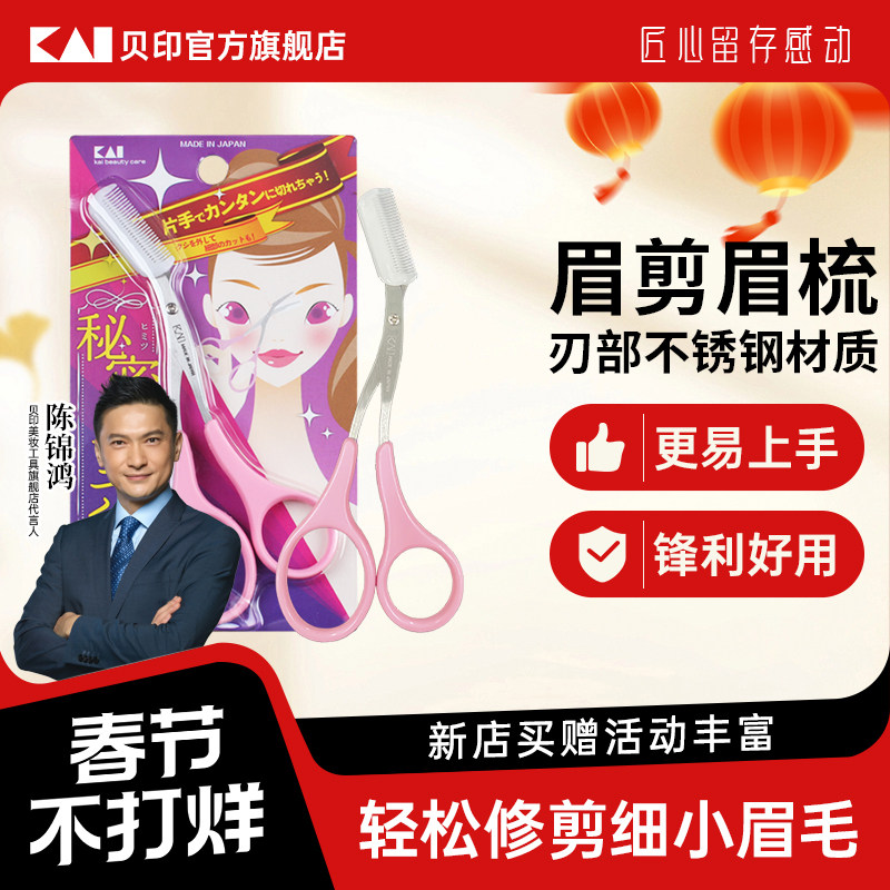 kai/贝印新手必选!日本本土正品专业安全修眉毛剪刀眉剪带眉梳