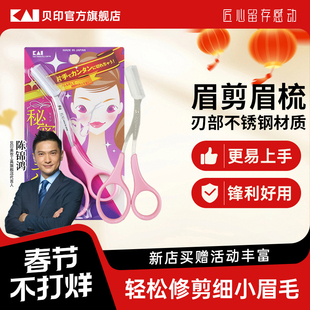 kai/贝印新手必选!日本本土正品专业安全修眉毛剪刀眉剪带眉梳
