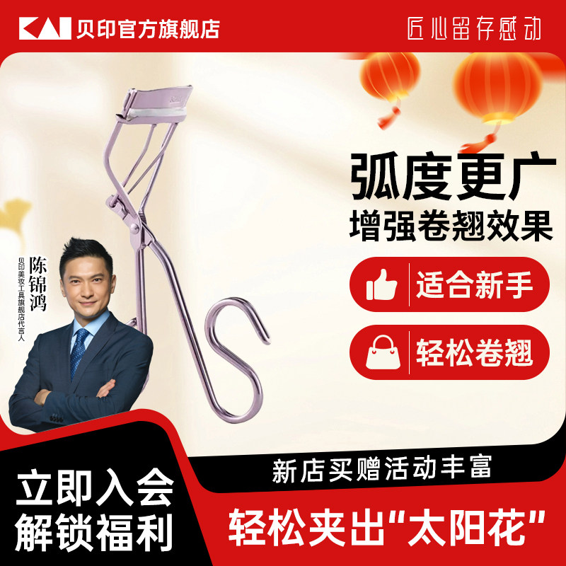 kai/贝印弧度钢铁质睫毛夹有专利升级款持久卷翘不伤睫毛,彩妆/香水/美妆工具,睫毛夹,淘宝优惠券,粉丝福利购,淘宝优惠卷