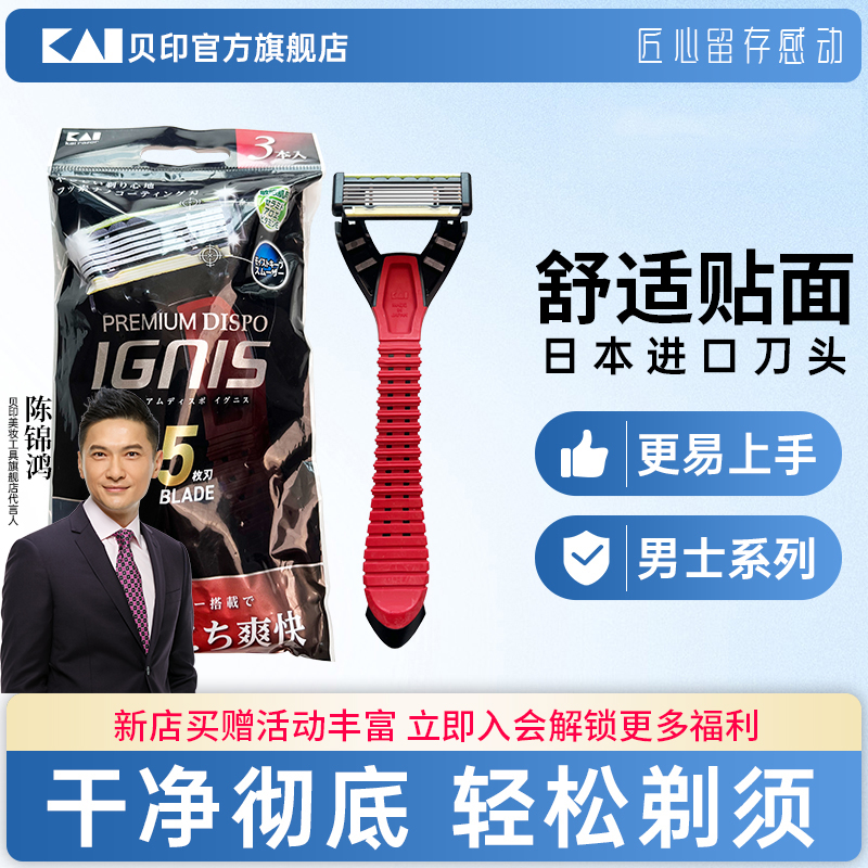 kai/贝印男士剃须刀手动式3把装刀刃刮胡刀男手动剃须刀