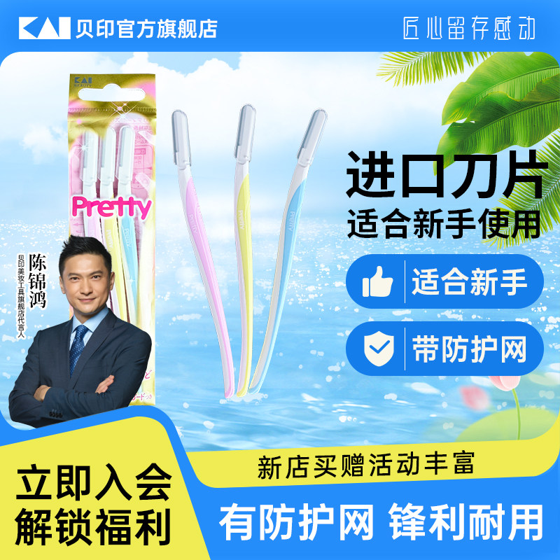 贝印迷你修眉刀进口刀片防护网图片