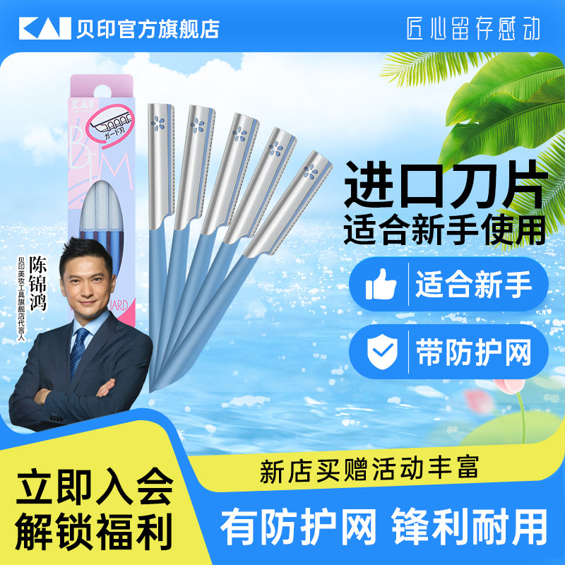 kai/贝印日本原装进口修眉刀5把装/女士专用安全型新手初学者修眉