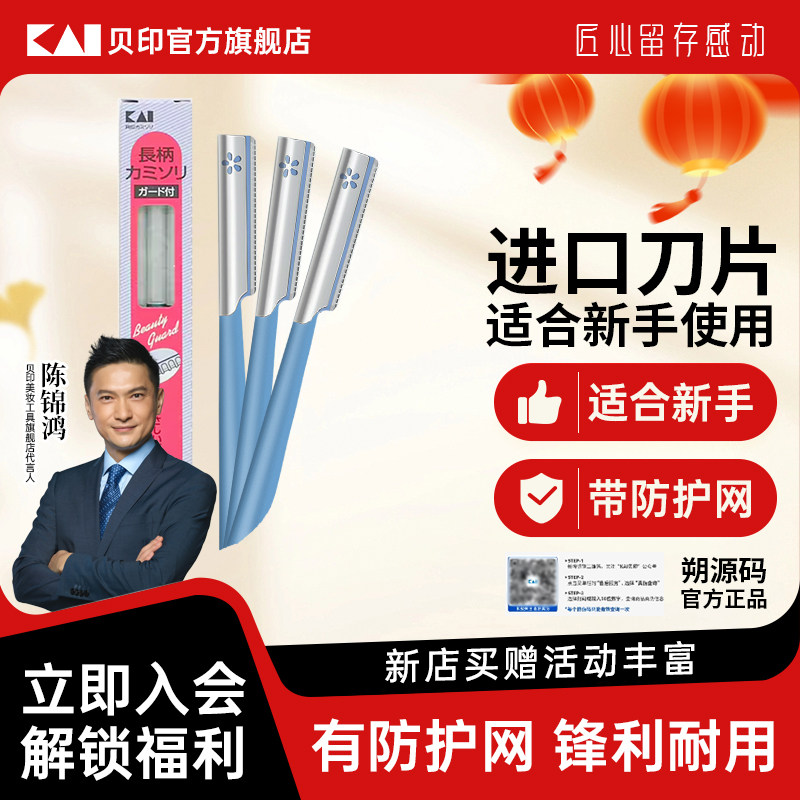 kai/贝印修眉刀女士专用安全型新手初学者刮眉刀专业眉毛刀3把装