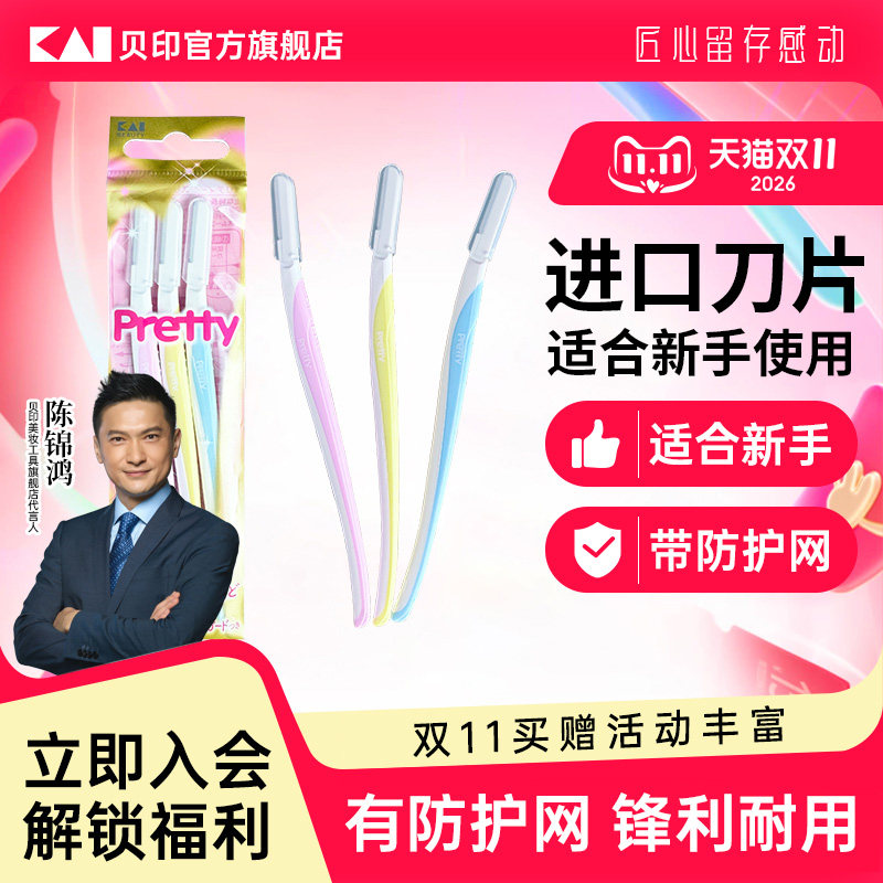 kai/贝印pretty系列迷你修眉刀进口刀片新手专用防护网锋利耐用