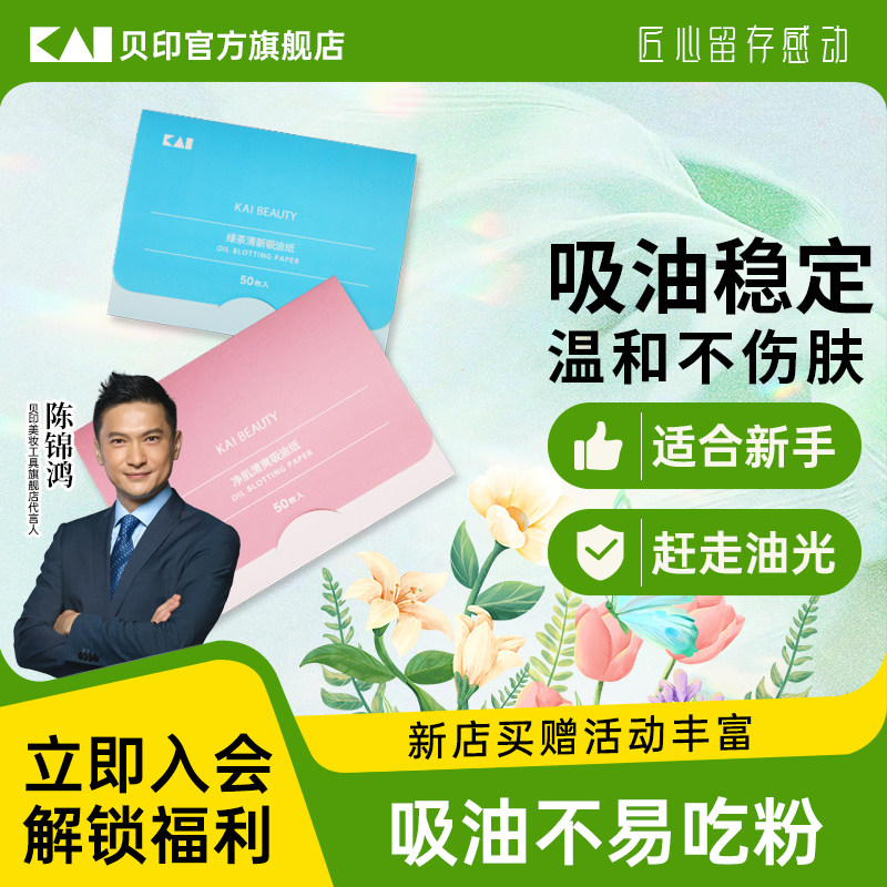 kai/贝印蓝粉世面部吸油纸干净肌肤清爽绿茶清新敏感肌吸纸女