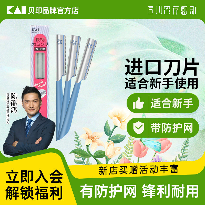 【陈锦鸿同款】kai/贝印修眉刀女士专用安全型新手初学者刮眉刀