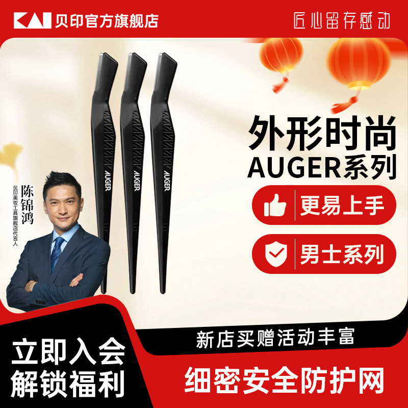 kai/贝印AUGER系列修眉刀男士系列美容工具 修眉清理杂毛,彩妆/香水/美妆工具,修眉刀,淘宝优惠券,粉丝福利购,淘宝优惠卷