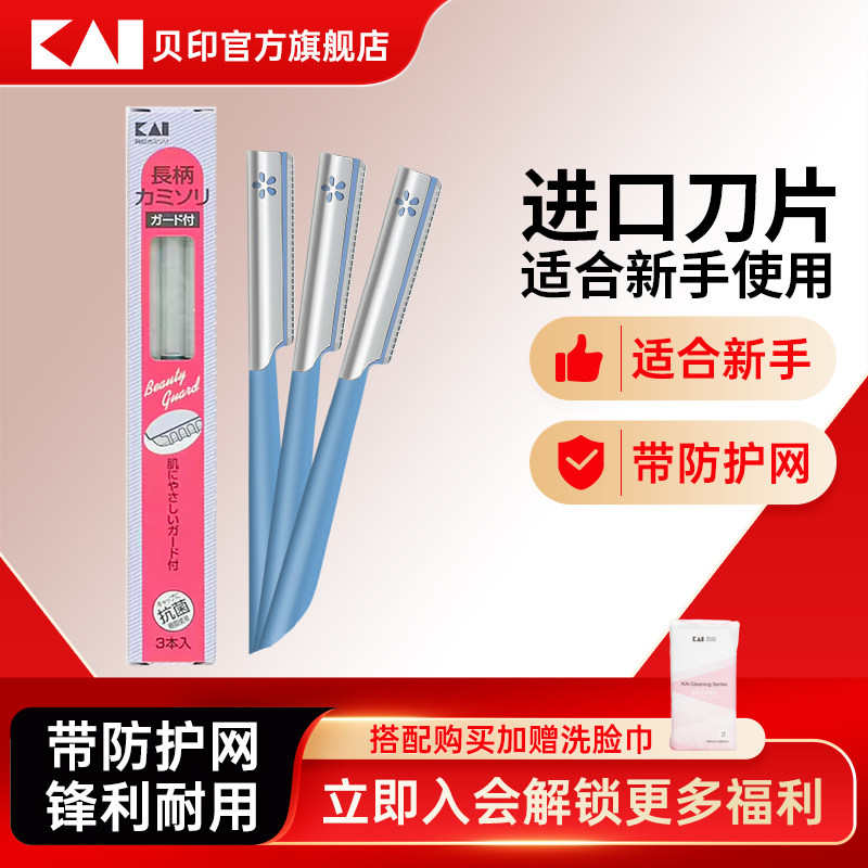 【陈锦鸿同款】kai/贝印修眉刀安全新手型防刮伤刮眉毛刮体毛官方,彩妆/香水/美妆工具,修眉刀,淘宝优惠券,粉丝福利购,淘宝优惠卷
