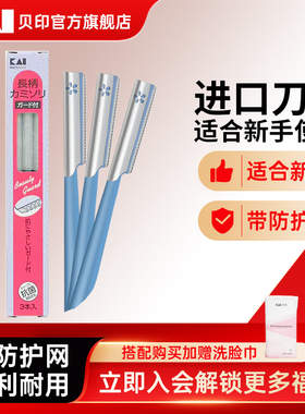 【陈锦鸿同款】kai/贝印修眉刀安全新手型防刮伤刮眉毛刮体毛官方