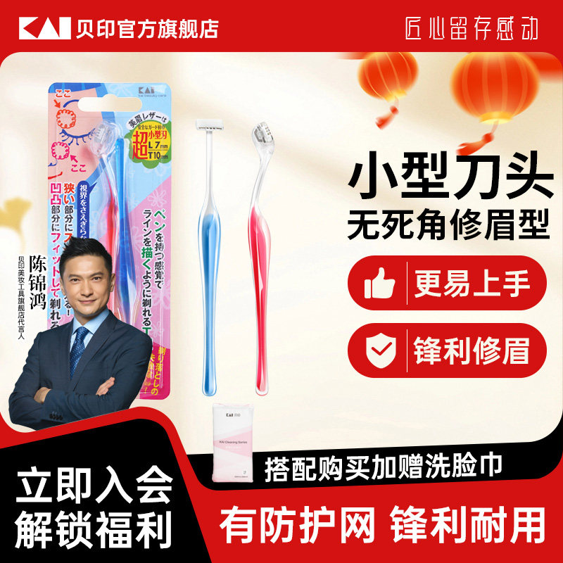 kai/贝印修眉刀初学者迷你小号刀片新款修眉刀女士通用刮眉刀