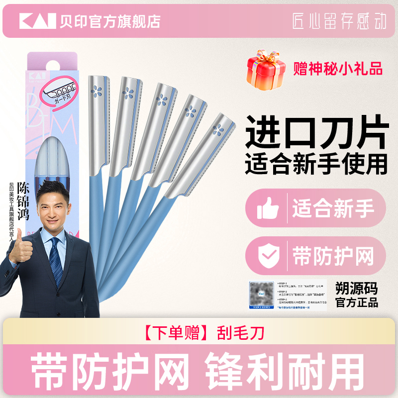 kai/贝印日本原装进口修眉刀5把装/女士专用安全型新手初学者修眉