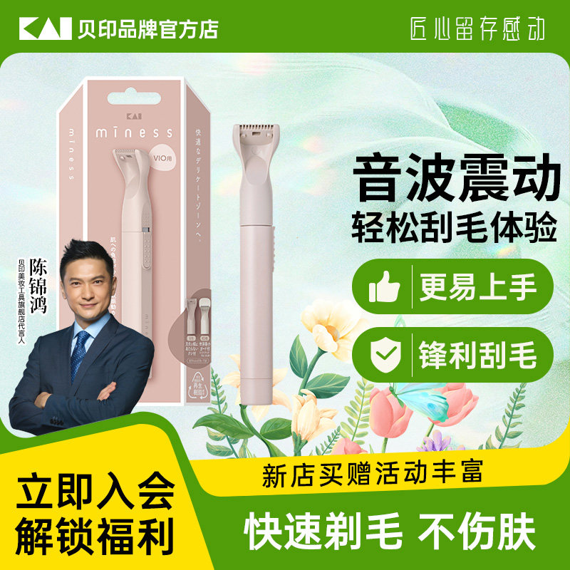 kai/贝印miness/魅奈斯女用剃刀VIO隐私部位用剃刀女士刮毛刀