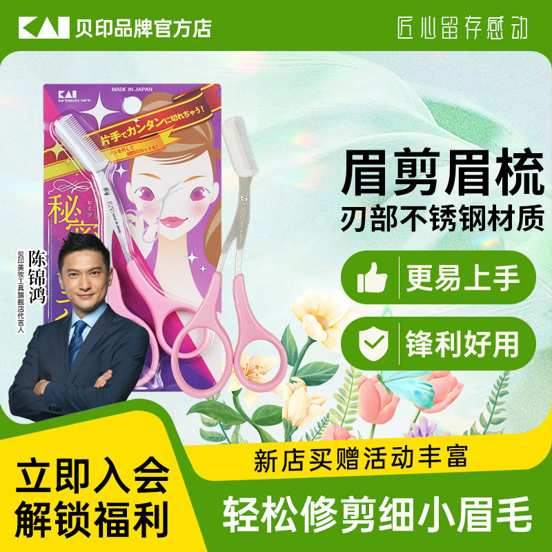 kai/贝印修眉剪刀日本进口修眉小剪刀带眉梳子女士