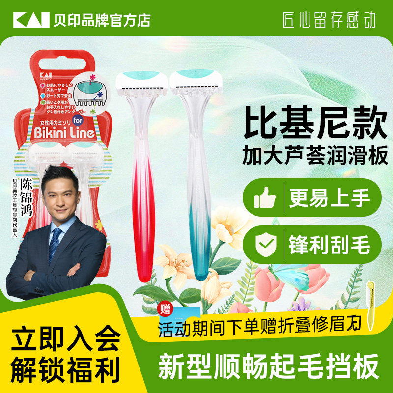 kai/贝印日本比基尼剃刀女用私处刮毛刀刀片私密处专用剃毛刀