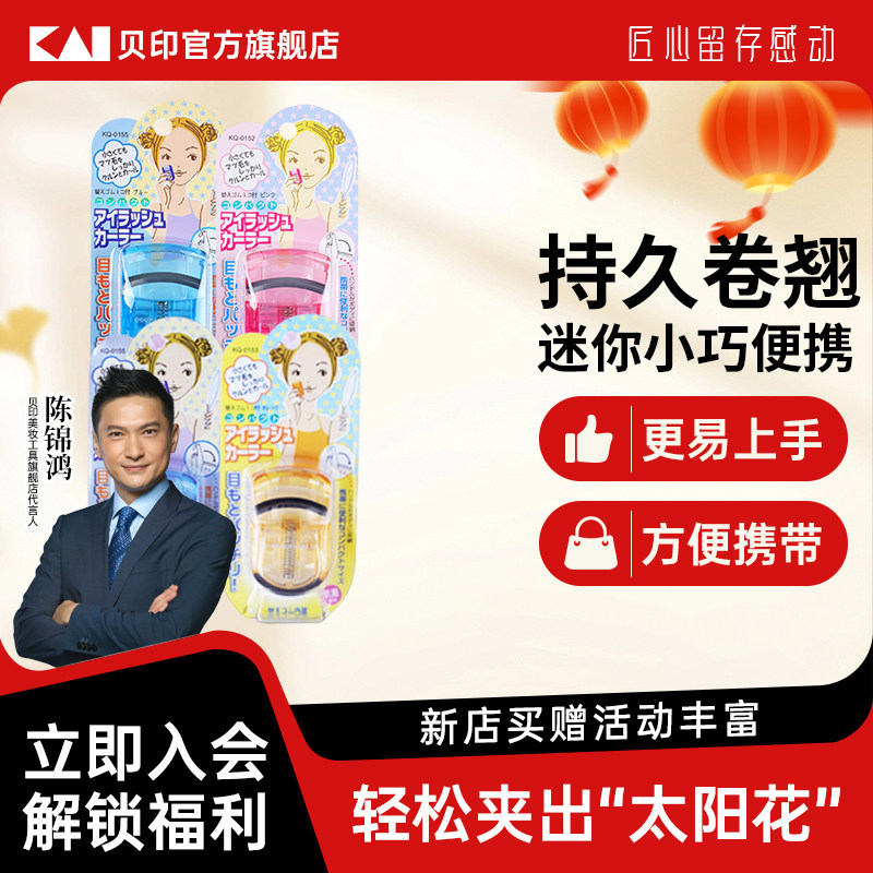 kai/贝印迷你眼睫毛夹子 小巧便携式睫毛卷翘器 持久卷翘,彩妆/香水/美妆工具,睫毛夹,淘宝优惠券,粉丝福利购,淘宝优惠卷