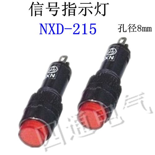 NXD-215 小型LED电源信号灯指示灯孔径8mm红绿黄蓝白色6V110V220V