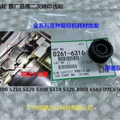 理光MPC8003 6503 5220 IMC6500 8000二次转印齿轮进口D261-6316