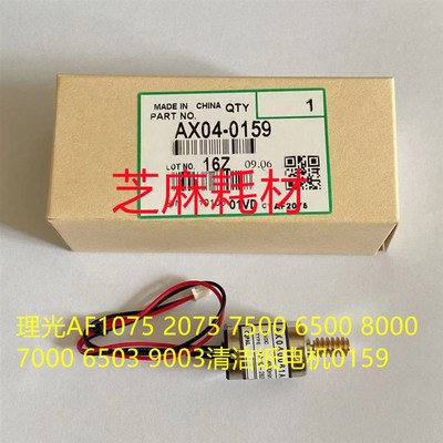 Y理光PROC651 751 7100 7110 9100 9110定影器清洁纸电机代0159