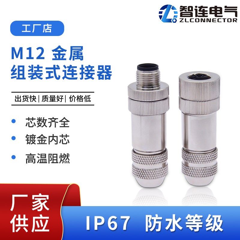 X型M12金属组装插头3 4 5 8芯公头母头 连接器航空插头 IP67防水