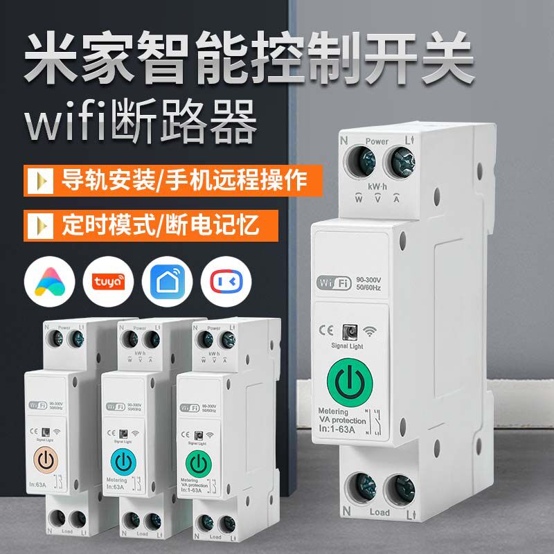 米家智能断路器涂鸦wifi空气开关远程控制定时天猫精灵小度通断器