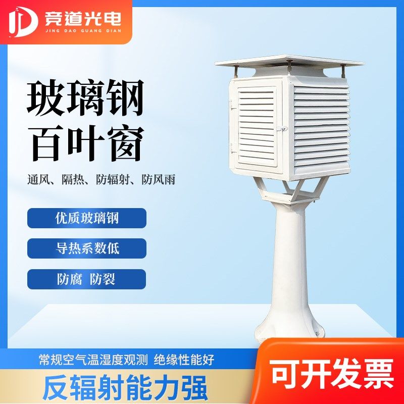 玻璃钢百叶箱户外防雨防腐干湿球温度计优质玻璃钢材质百叶箱支架