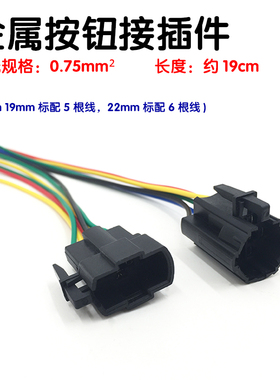 金属按钮开关插头连接器配套接线插16MM19MM22MM 5孔6孔