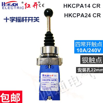 正品 红开 十字开关 HKC-PA24CR 四向复位  PA14CR 四向自锁 XD2